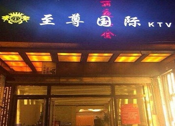 克东哪个KTV少爷男模妹子服务好-至尊国际KTV消费价格服务点评