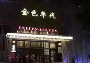 克东KTV陪唱男公关哪家最便宜-金色年代KTV便宜消费点评